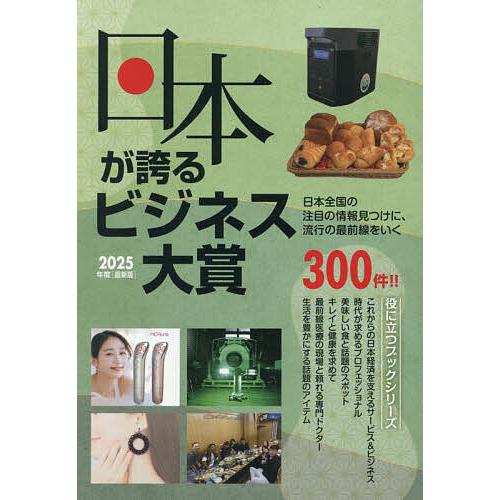 日本が誇るビジネス大賞 インターネット対応BOOK 2025年度〈最新版〉