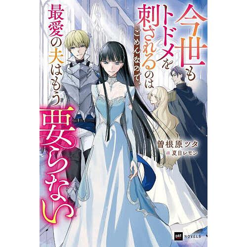 今世もトドメを刺されるのはごめんなので、最愛の夫はもう要らない/曽根原ツタ