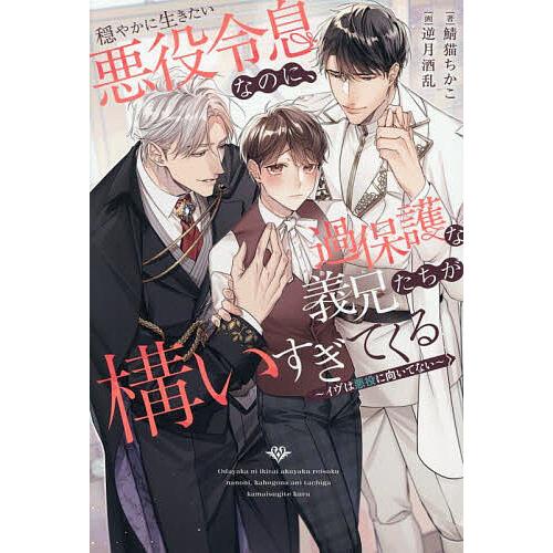 穏やかに生きたい悪役令息なのに、過保護な義兄たちが構いすぎてくる イヴは悪役に向いてない/鯖猫ちかこ