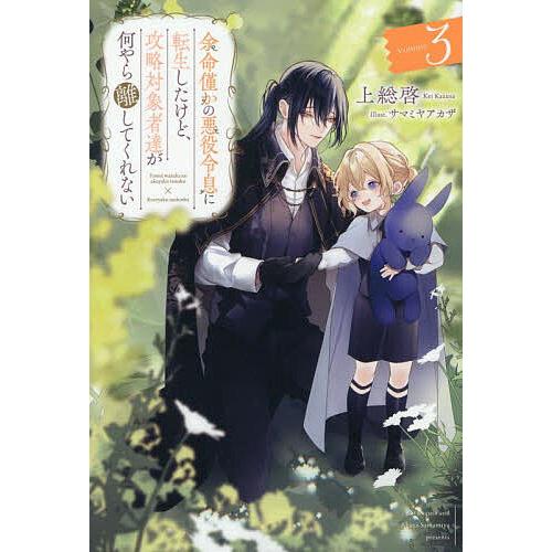 余命僅かの悪役令息に転生したけど、攻略対象者達が何やら離してくれない 3/上総啓
