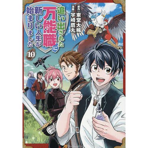 追い出された万能職に新しい人生が始まりました 10/東堂大稀/宇崎鷹丸