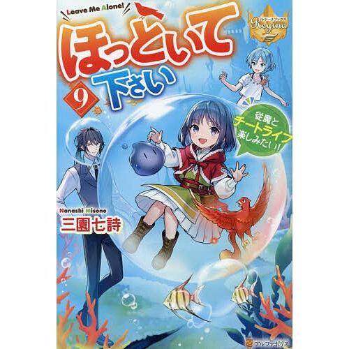ほっといて下さい 従魔とチートライフ楽しみたい! 9/三園七詩