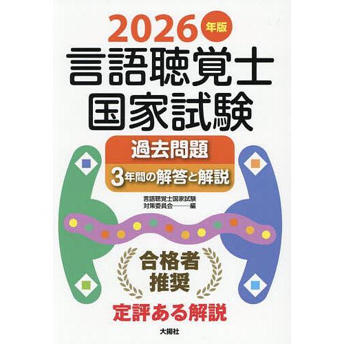 言語聴覚士国家試験過去問題3年間の解答と解説 2026年版/言語聴覚士国家試験対策委員会