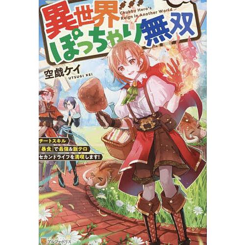 異世界ぽっちゃり無双 チートスキル『暴食』で最強&amp;飯テロセカンドライフを満喫します!/空戯ケイ