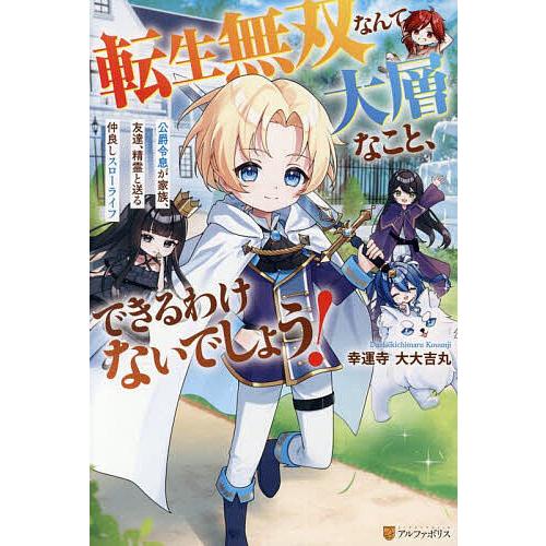 転生無双なんて大層なこと、できるわけないでしょう! 公爵令息が家族、友達、精霊と送る仲良しスローライ...