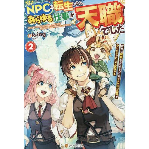 NPCに転生したら、あらゆる仕事が天職でした 前世は病弱だったから、このVRMMO世界でやりたかった...