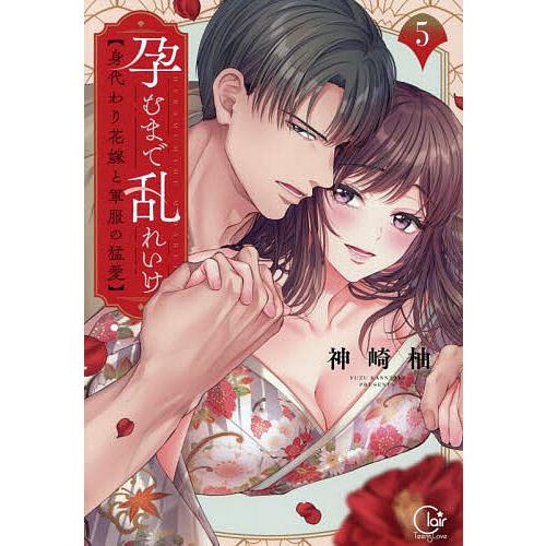 孕むまで乱れいけ 身代わり花嫁と軍服の猛愛 5/神崎柚