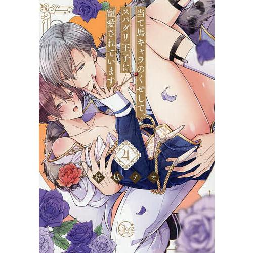 当て馬キャラのくせして、スパダリ王子に寵愛されています。 4/結城アオ