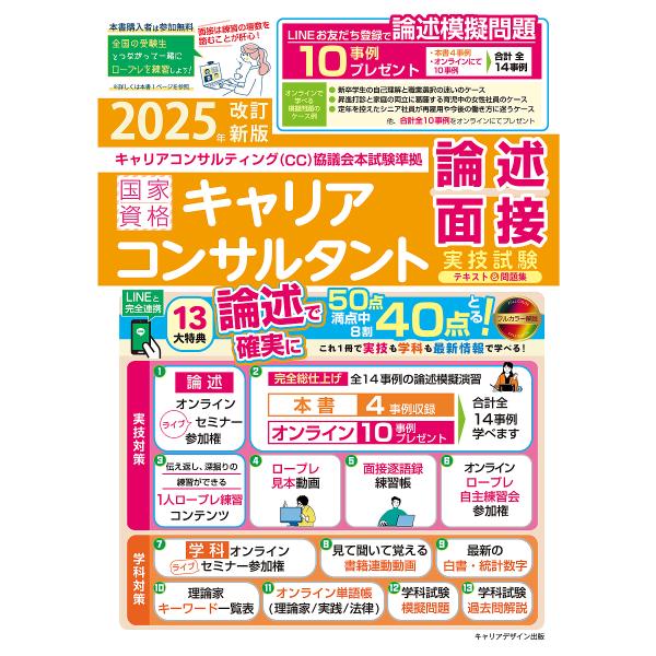 〈CC協議会〉国家資格キャリアコンサルタント実技試験〈論述・面接〉テキスト&amp;問題集 (キャリアコンサ...