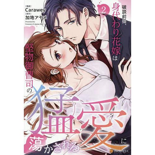 破談前提、身代わり花嫁は堅物御曹司の猛愛に蕩かされる 2/加地アヤメ/Carawey
