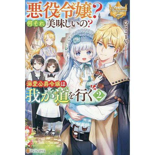 悪役令嬢?何それ美味しいの?溺愛公爵令嬢は我が道を行く 2/ひよこ１号