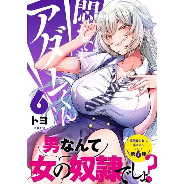 〔予約〕悶えてよ、アダムくん6 /トヨ
