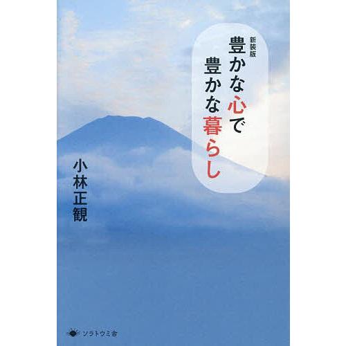 豊かな心で豊かな暮らし/小林正観