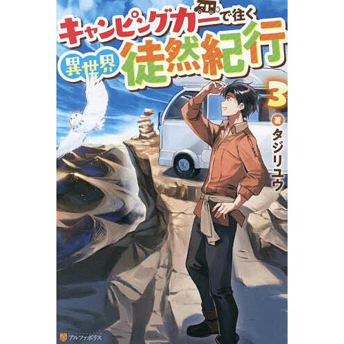 キャンピングカーで往く異世界徒然紀行 3/タジリユウ