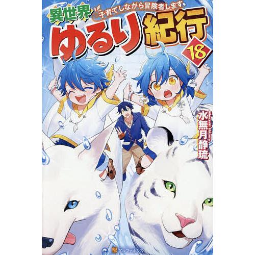異世界ゆるり紀行 子育てしながら冒険者します 18/水無月静琉