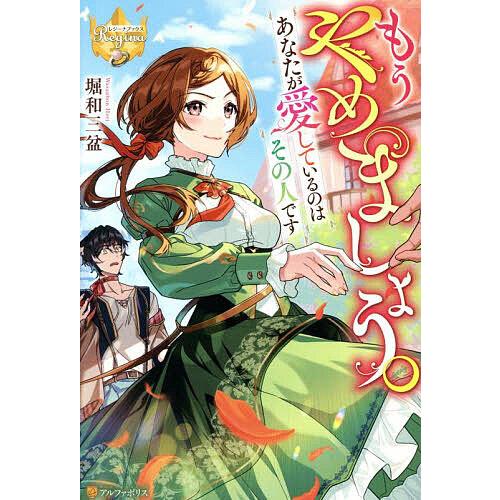 もうやめましょう。あなたが愛しているのはその人です/堀和三盆