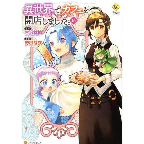異世界でカフェを開店しました。 16/甘沢林檎/野口芽衣