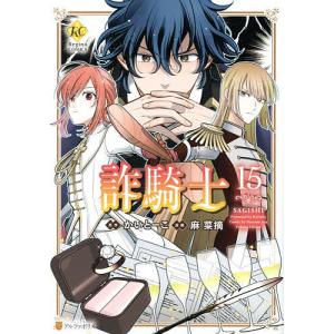 詐騎士 15/かいとーこ/麻菜摘の商品画像