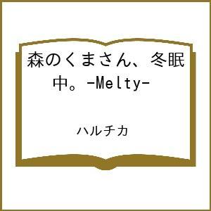 〔予約〕森のくまさん、冬眠中。-Melty- /ハルチカ