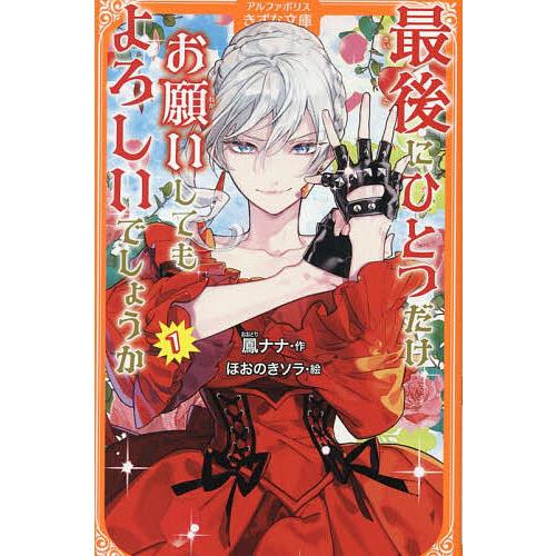 最後にひとつだけお願いしてもよろしいでしょうか 1/鳳ナナ/ほおのきソラ