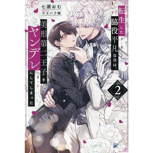 転生した脇役平凡な僕は、美形第二王子をヤンデレにしてしまった 2/七瀬おむ