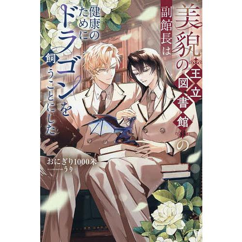 美貌の王立図書館の副館長は健康のためにドラゴンを飼うことにした/おにぎり１０００米