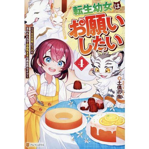 転生幼女はお願いしたい 100万年に1人と言われた力で自由気ままな異世界ライフ 4/土偶の友