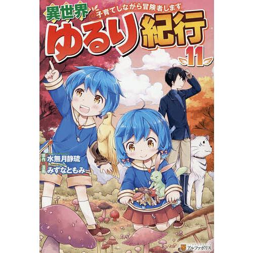 異世界ゆるり紀行 子育てしながら冒険者します 11/水無月静琉/みずなともみ