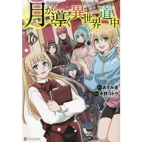 月が導く異世界道中 16/あずみ圭/木野コトラ
