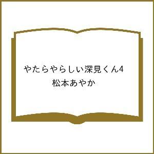 〔予約〕やたらやらしい深見くん4 /松本あやか