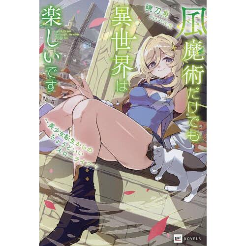 風魔術だけでも異世界は楽しいです 美少女転生からのちょうどいいスローライフ/暁刀魚