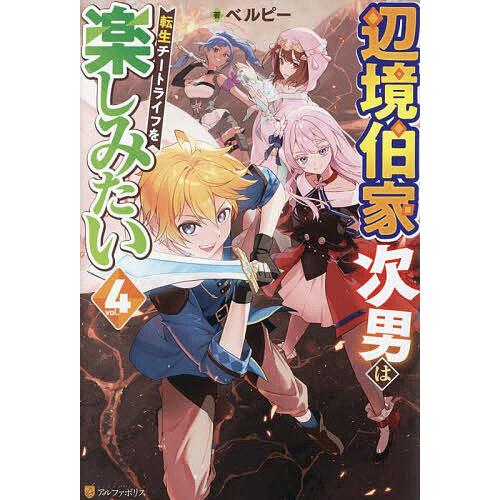 辺境伯家次男は転生チートライフを楽しみたい vol.4/ベルピー