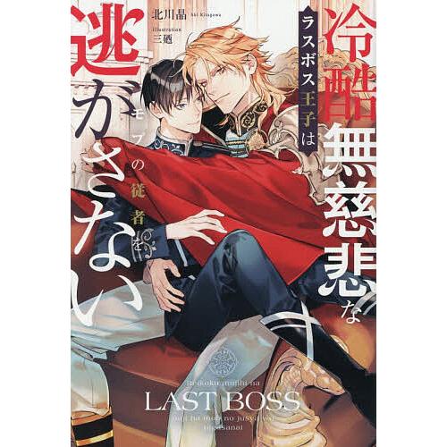 冷酷無慈悲なラスボス王子はモブの従者を逃がさない/北川晶