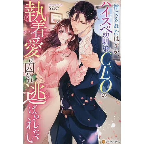 捨てられたはずが、ハイスペ幼馴染CEOの執着愛に囚われ逃げられない/sae