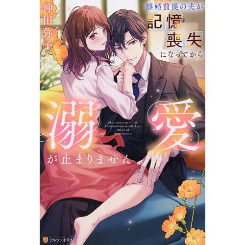 〔予約〕離婚前提の夫が記憶喪失になってから溺愛が止まりません/沖田弥子