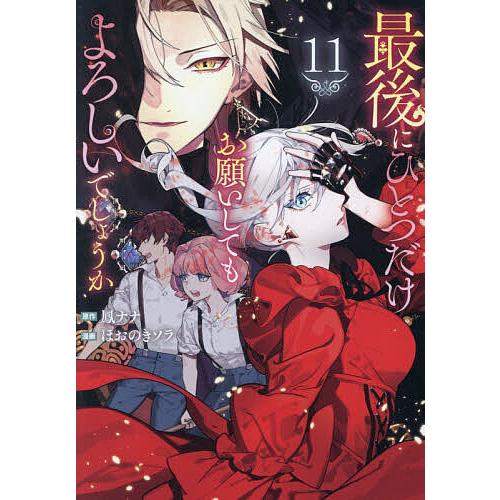 最後にひとつだけお願いしてもよろしいでしょうか 11/鳳ナナ/ほおのきソラ