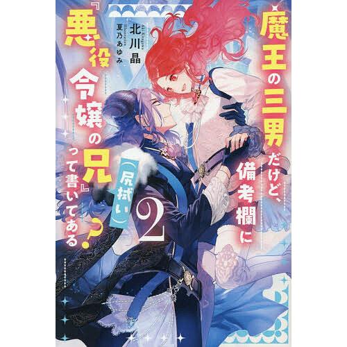 魔王の三男だけど、備考欄に『悪役令嬢の兄〈尻拭い〉』って書いてある? 2/北川晶
