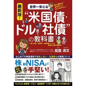 世界一安心な“米国債・ドル建て社債”の教科書 初...の商品画像