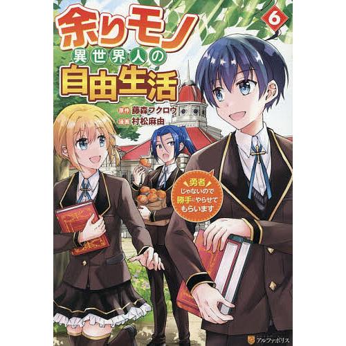 余りモノ異世界人の自由生活 勇者じゃないので勝手にやらせてもらいます 6/藤森フクロウ/村松麻由