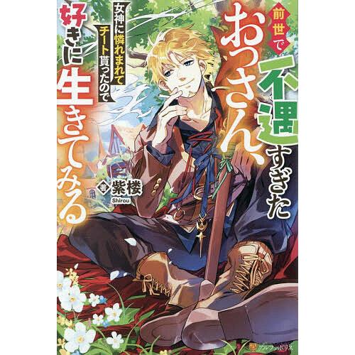 前世で不遇すぎたおっさん、女神に憐れまれてチート貰ったので好きに生きてみる/紫楼