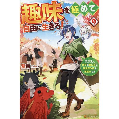 趣味を極めて自由に生きろ! ただし、神々は愛し子に異世界改革をお望みです 9/紫南