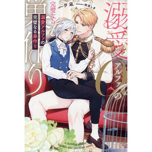 溺愛アルファの完璧なる巣作り/夕凪