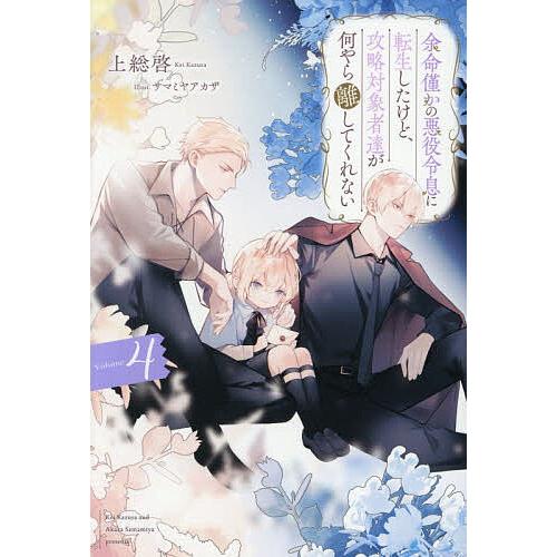 余命僅かの悪役令息に転生したけど、攻略対象者達が何やら離してくれない 4/上総啓