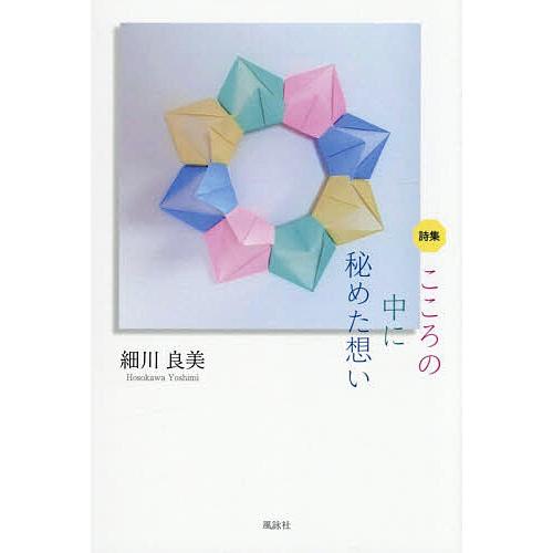 こころの中に秘めた想い 詩集/細川良美