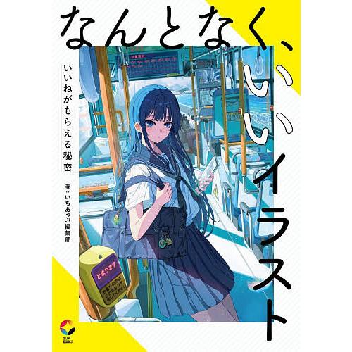 なんとなく、いいイラスト いいねがもらえる秘密/いちあっぷ編集部