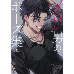 “メロい”男のポーズ集/いちあっぷ編集部