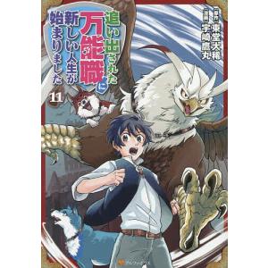 追い出された万能職に新しい人生が始まりました 11/東堂大稀/宇崎鷹丸