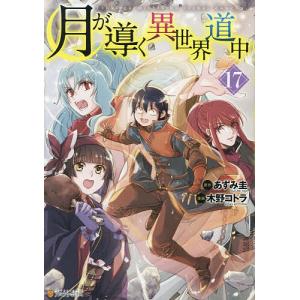 月が導く異世界道中 17/あずみ圭/木野コトラ