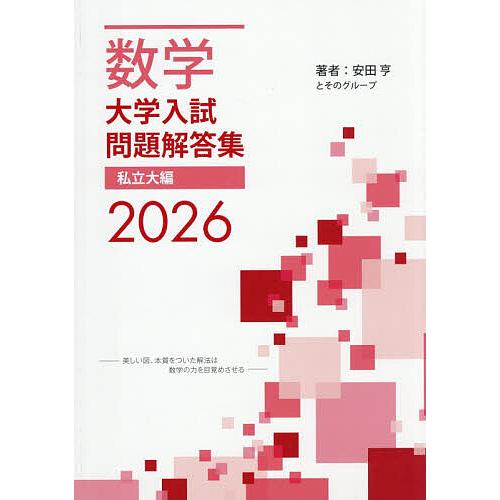 数学大学入試問題解答集 2026私立大編/安田亨とそのグループ