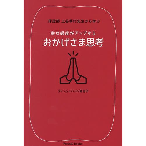拝詠師上谷萃代先生から学ぶ幸せ感度がアップするおかげさま思考/フィッシュバーン真也子